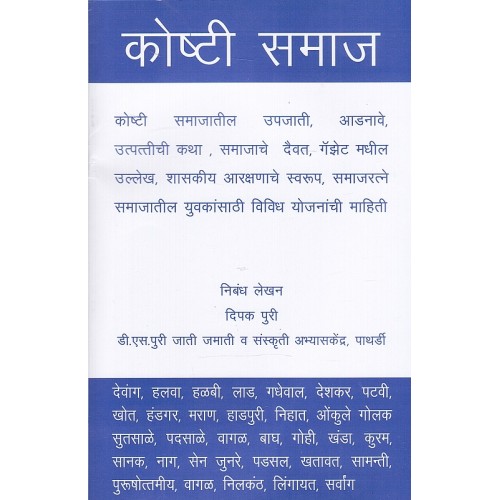 Mahiti Pravah Publication's Kosti Samaj [Marathi] | कोष्टी समाज by Deepak Puri